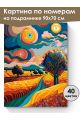 Картина по номерам на подрамнике «Красочный вид» 90x70 см