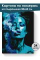 Картина по номерам на подрамнике «Девушка и дым» 80x60 см