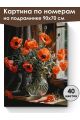 Картина по номерам на подрамнике «Маки в вазе» 90x70 см