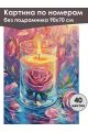 Картина по номерам без подрамника «Свеча и роза» 90x70 см