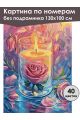 Картина по номерам без подрамника «Свеча и роза» 130x100 см
