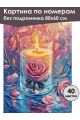 Картина по номерам без подрамника «Свеча и роза» 80x60 см