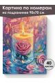 Картина по номерам на подрамнике «Свеча и роза» 90x70 см