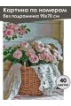 Картина по номерам без подрамника «Прованс» 90x70 см
