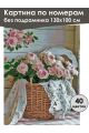 Картина по номерам без подрамника «Прованс» 130x100 см