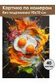 Картина по номерам без подрамника «Яичница» 90x70 см