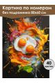 Картина по номерам без подрамника «Яичница» 80x60 см