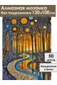 Алмазная мозаика без подрамника «Осенний вечер» 130x100 см