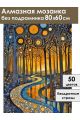 Алмазная мозаика без подрамника «Осенний вечер» 80x60 см