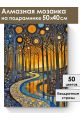 Алмазная мозаика на подрамнике «Осенний вечер» 50x40 см