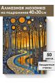 Алмазная мозаика на подрамнике «Осенний вечер» 40x30 см