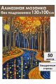 Алмазная мозаика без подрамника «Зеркальная река» 130x100 см