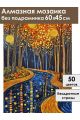 Алмазная мозаика без подрамника «Зеркальная река» 60x45 см