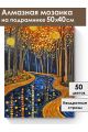 Алмазная мозаика на подрамнике «Зеркальная река» 50x40 см