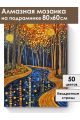 Алмазная мозаика на подрамнике «Зеркальная река» 80x60 см