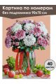 Картина по номерам без подрамника «Хризантемы» 90x70 см