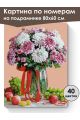 Картина по номерам на подрамнике «Хризантемы» 80x60 см