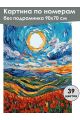 Картина по номерам без подрамника «Маковое поле» 90x70 см