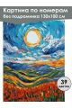 Картина по номерам без подрамника «Маковое поле» 130x100 см