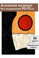Алмазная мозаика без подрамника «Закат у скалы» 90x70 см