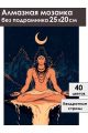 Алмазная мозаика без подрамника «Шива» 25x20 см