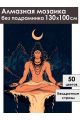 Алмазная мозаика без подрамника «Шива» 130x100 см