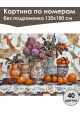 Картина по номерам без подрамника «Керамика» 130x100 см