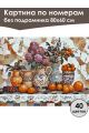 Картина по номерам без подрамника «Керамика» 80x60 см