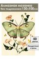 Алмазная мозаика без подрамника «Капустница» 130x100 см