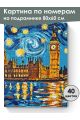 Картина по номерам на подрамнике «Лондон» 80x60 см