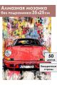Алмазная мозаика без подрамника «Спорткар» 35x25 см