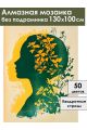 Алмазная мозаика без подрамника «Отражение» 130x100 см