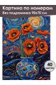 Картина по номерам без подрамника «Букет маков» 90x70 см