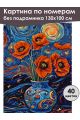 Картина по номерам без подрамника «Букет маков» 130x100 см