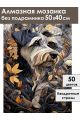 Алмазная мозаика без подрамника «Цвергшнауцер» 50x40 см
