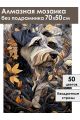 Алмазная мозаика без подрамника «Цвергшнауцер» 70x50 см