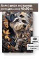Алмазная мозаика на подрамнике «Цвергшнауцер» 40x30 см