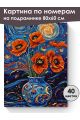 Картина по номерам на подрамнике «Букет маков» 80x60 см