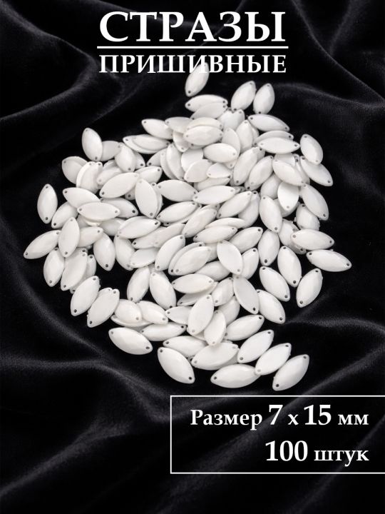 Стразы пришивные 7x15 мм. Упаковка 15 грамм, B-77