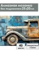 Алмазная мозаика без подрамника «Грузовик» 25x20 см