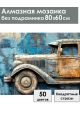 Алмазная мозаика без подрамника «Грузовик» 80x60 см