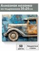 Алмазная мозаика на подрамнике «Грузовик» 35x25 см
