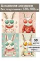 Алмазная мозаика без подрамника «Кролики» 130x100 см