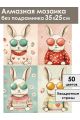 Алмазная мозаика без подрамника «Кролики» 35x25 см