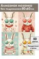 Алмазная мозаика без подрамника «Кролики» 80x60 см