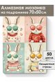 Алмазная мозаика на подрамнике «Кролики» 70x50 см
