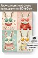 Алмазная мозаика на подрамнике «Кролики» 80x60 см