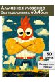 Алмазная мозаика без подрамника «Крутой цыпа» 60x45 см
