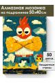 Алмазная мозаика на подрамнике «Крутой цыпа» 50x40 см