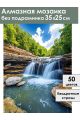 Алмазная мозаика без подрамника «Водопад» 35x25 см
